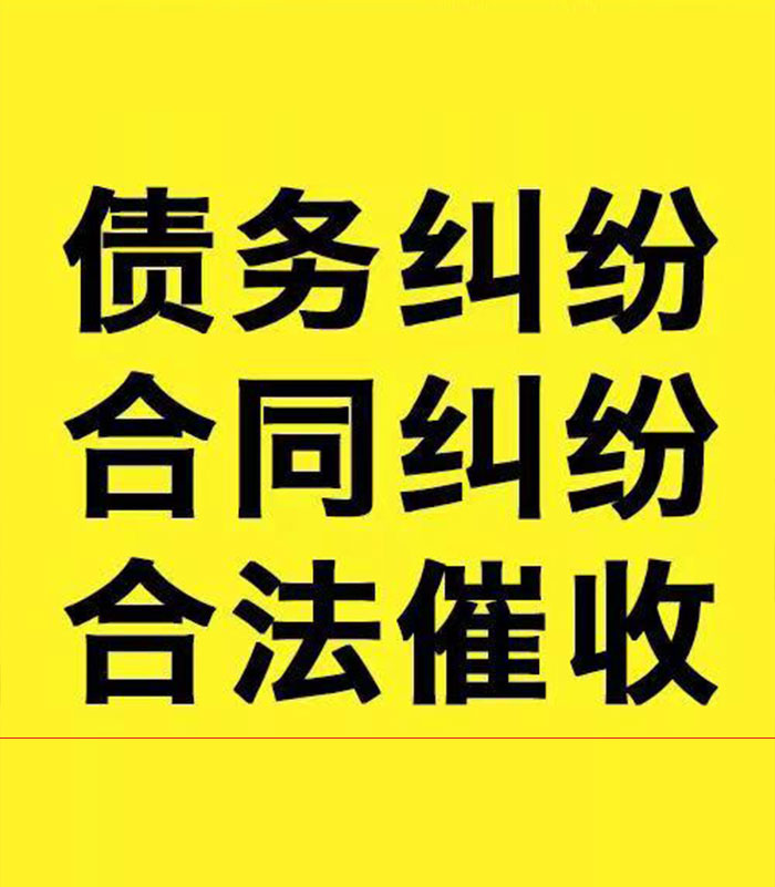 黄竹镇专业要账公司
